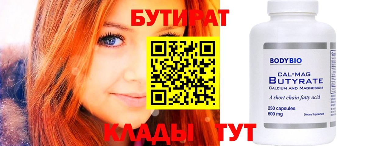 Бутират BDO  Вход с VPN  Бугуруслан 